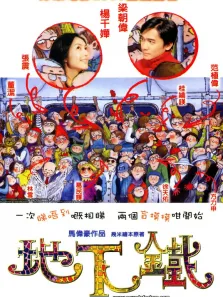 地下铁（粤语）电影海报