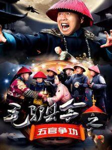毛驴县令之赌命考官