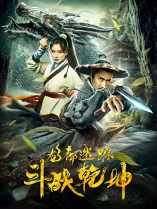 龙都迷踪之斗战乾坤电影海报