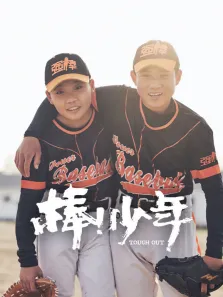 棒少年电影海报