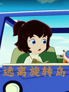 逃离旋转岛电影海报