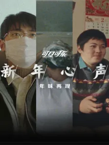 可口可乐新年心声电影海报