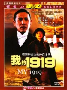 我的1919电影海报