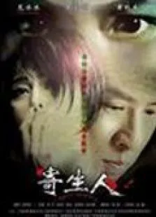 寄生人电影海报