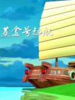 蒸盒号起航电影海报