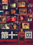 第十一回电影海报