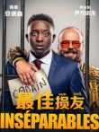 最佳损友电影海报