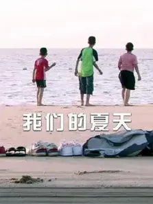 我们的夏天电影海报