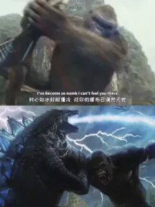 哥斯拉大战金刚电影海报