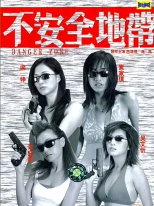不安全地带（粤语）电影海报
