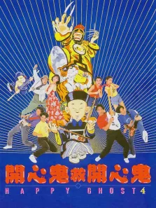 开心鬼救开心鬼电影海报