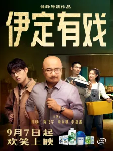 伊定有戏电影海报