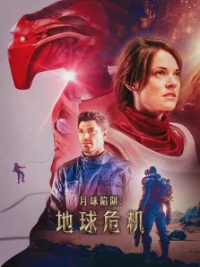 月球陷阱:地球危机电影海报