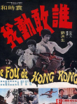 谁敢动我电影海报