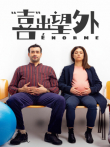 喜出望外电影海报