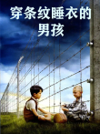 穿条纹睡衣的男孩（普通话）电影海报
