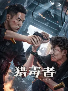 猎毒者电影海报