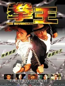 拳王电影海报