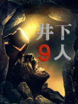 井下9人电影海报