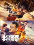 非常警察电影海报