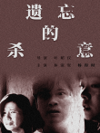 遗忘的杀意电影海报