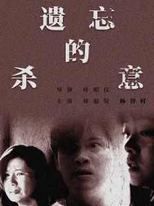 遗忘的杀意电影海报