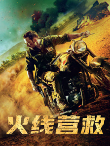 火线营救(普通话)