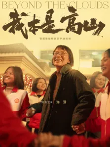 我本是高山电影海报