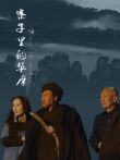 寨子里的毕摩电影海报