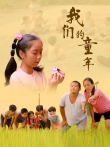 我们的童年电影海报