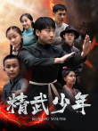 精武少年电影海报