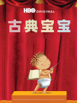 古典宝宝电影海报