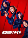 辣警狂花3电影海报