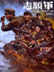 志愿军:存亡之战电影海报