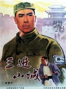 三进山城电影海报