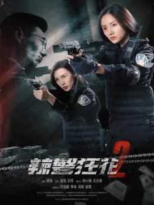 辣警狂花2电影海报