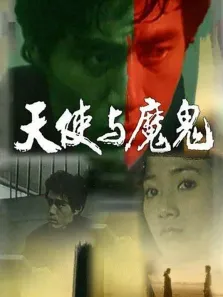 天使与魔鬼（1987）电影海报