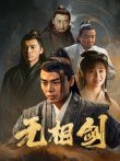 无相剑电影海报