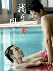 我在等，风也在等电影海报