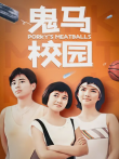 鬼马校园电影海报