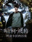 哈利·波特与阿兹卡班的囚徒电影海报