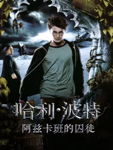 哈利·波特与阿兹卡班的囚徒电影海报