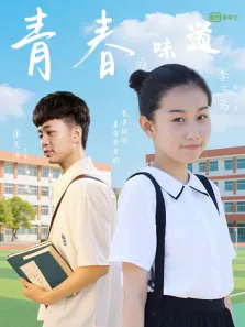 青春的味道电影海报