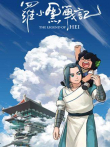 罗小黑战记电影海报