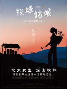 牧蜂姑娘电影海报