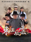 东江风云电影海报