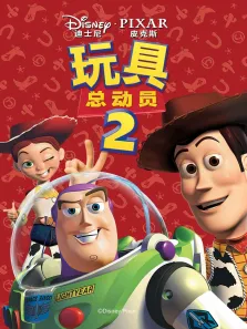 玩具总动员2电影海报