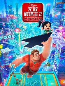 无敌破坏王2:大闹互联网电影海报