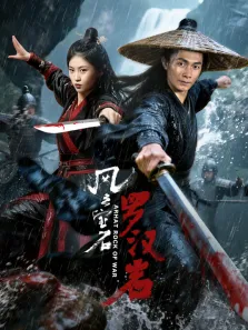 风云宝石1:罗汉岩电影海报