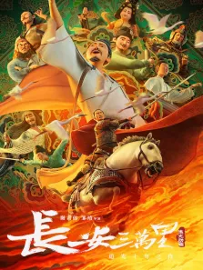 长安三万里电影海报